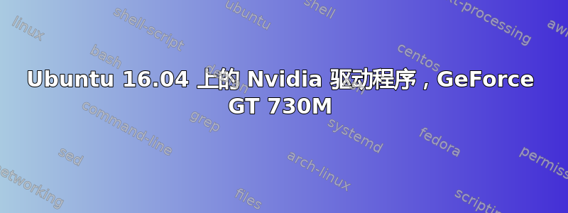 Ubuntu 16.04 上的 Nvidia 驱动程序，GeForce GT 730M