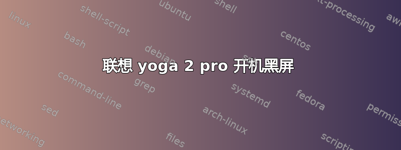 联想 yoga 2 pro 开机黑屏