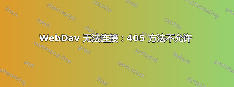 WebDav 无法连接：405 方法不允许