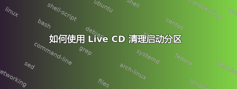 如何使用 Live CD 清理启动分区 