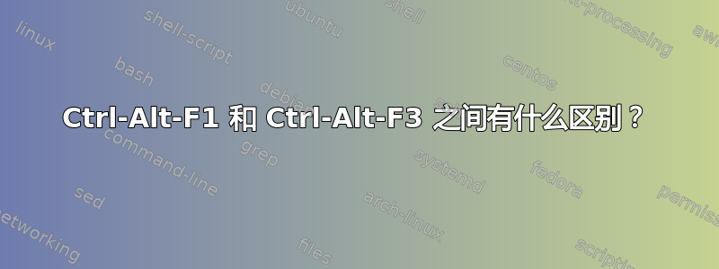 Ctrl-Alt-F1 和 Ctrl-Alt-F3 之间有什么区别？