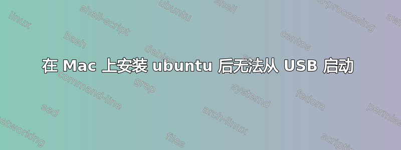 在 Mac 上安装 ubuntu 后无法从 USB 启动