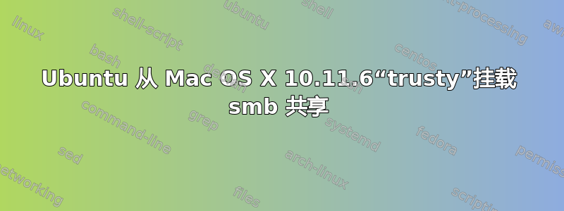 Ubuntu 从 Mac OS X 10.11.6“trusty”挂载 smb 共享