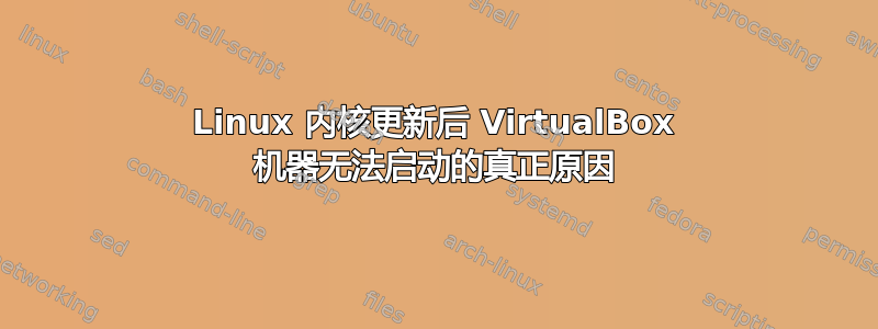 Linux 内核更新后 VirtualBox 机器无法启动的真正原因