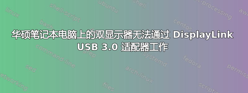 华硕笔记本电脑上的双显示器无法通过 DisplayLink USB 3.0 适配器工作