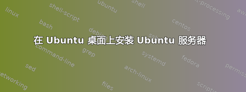 在 Ubuntu 桌面上安装 Ubuntu 服务器 