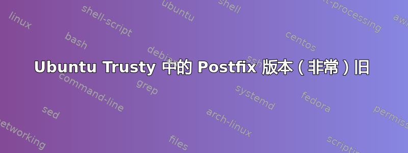 Ubuntu Trusty 中的 Postfix 版本（非常）旧