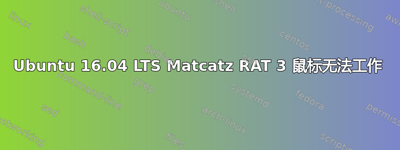 Ubuntu 16.04 LTS Matcatz RAT 3 鼠标无法工作