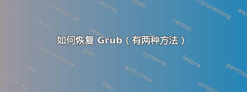 如何恢复 Grub（有两种方法）