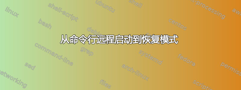 从命令行远程启动到恢复模式