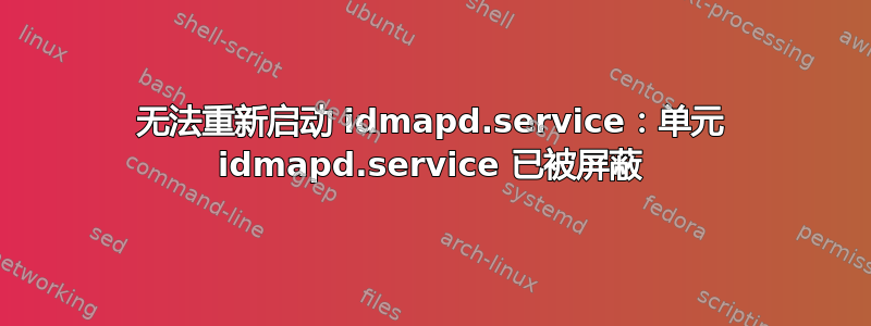 无法重新启动 idmapd.service：单元 idmapd.service 已被屏蔽