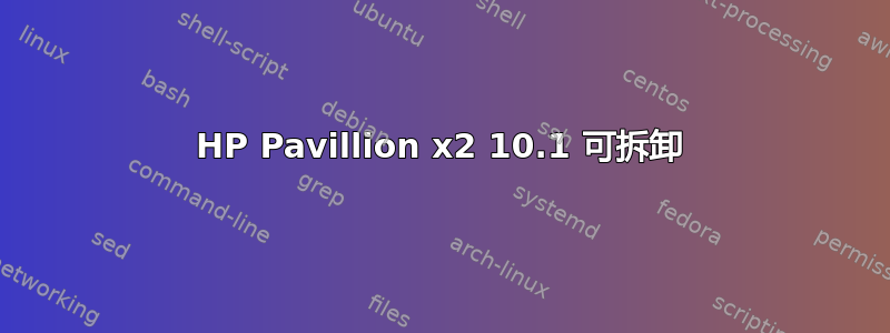 HP Pavillion x2 10.1 可拆卸