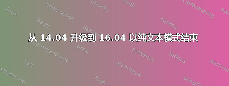 从 14.04 升级到 16.04 以纯文本模式结束