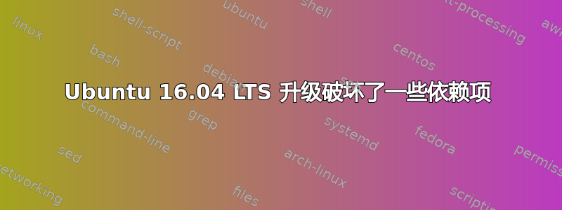 Ubuntu 16.04 LTS 升级破坏了一些依赖项