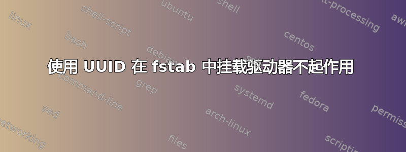 使用 UUID 在 fstab 中挂载驱动器不起作用