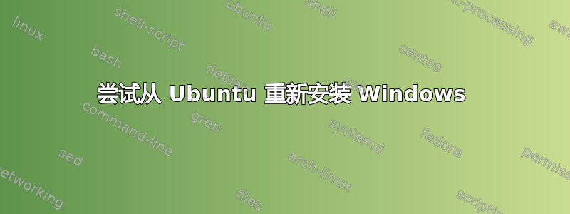 尝试从 Ubuntu 重新安装 Windows