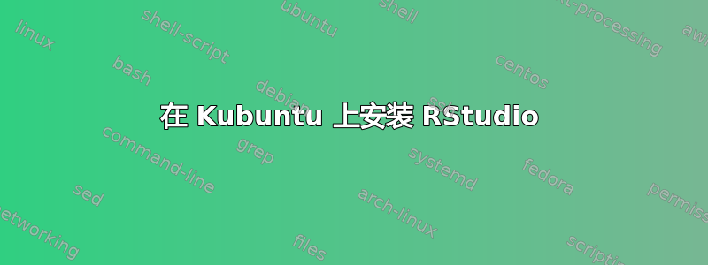 在 Kubuntu 上安装 RStudio