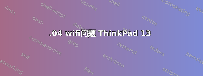 16.04 wifi问题 ThinkPad 13