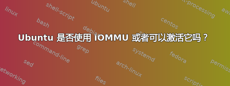 Ubuntu 是否使用 IOMMU 或者可以激活它吗？