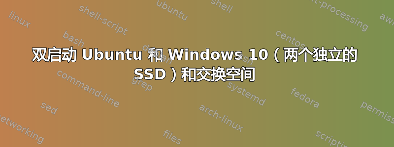 双启动 Ubuntu 和 Windows 10（两个独立的 SSD）和交换空间