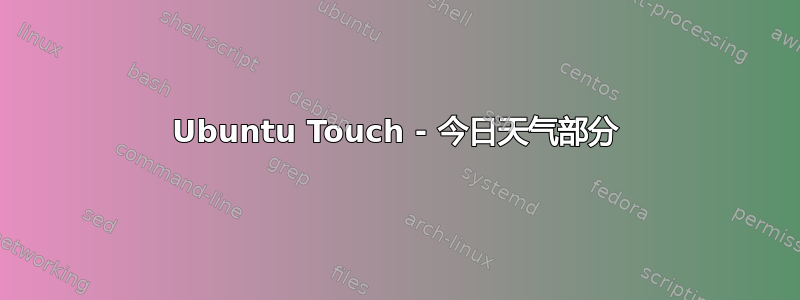 Ubuntu Touch - 今日天气部分