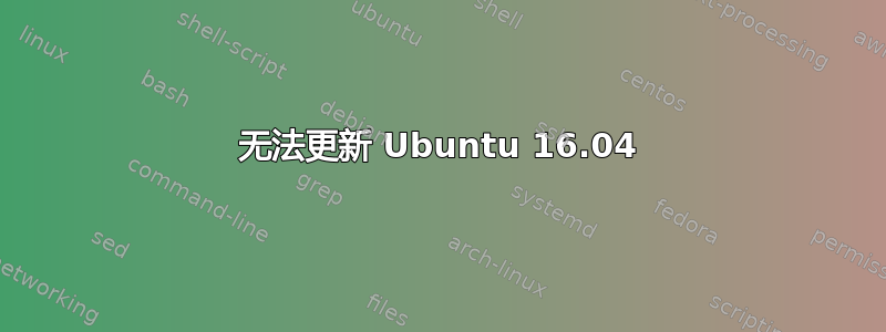 无法更新 Ubuntu 16.04