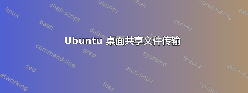 Ubuntu 桌面共享文件传输