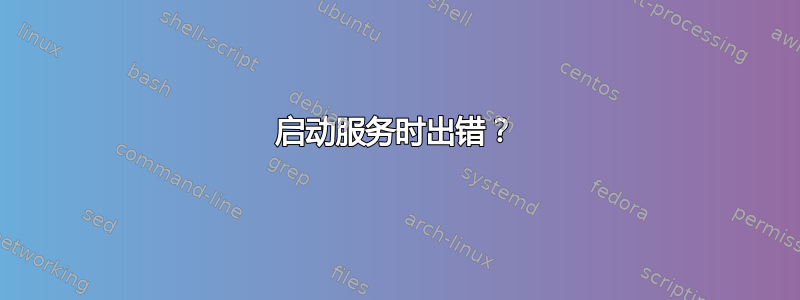 启动服务时出错？