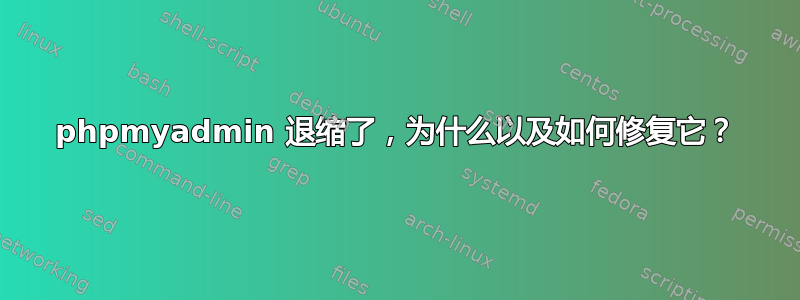 phpmyadmin 退缩了，为什么以及如何修复它？