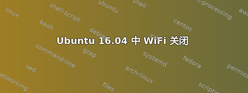 Ubuntu 16.04 中 WiFi 关闭