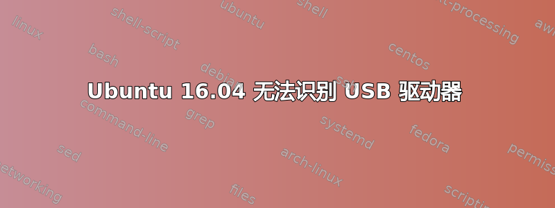 Ubuntu 16.04 无法识别 USB 驱动器