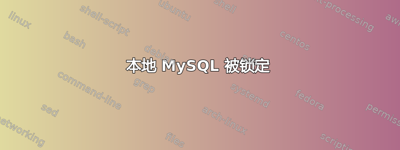 本地 MySQL 被锁定