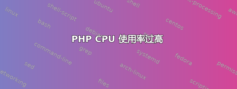 PHP CPU 使用率过高