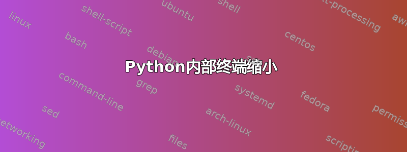 Python内部终端缩小