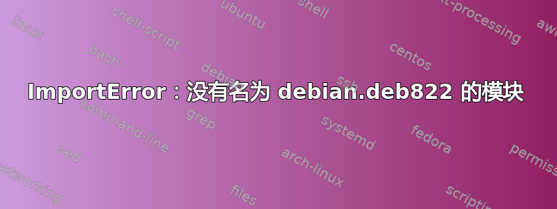 ImportError：没有名为 debian.deb822 的模块