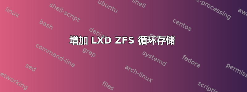 增加 LXD ZFS 循环存储