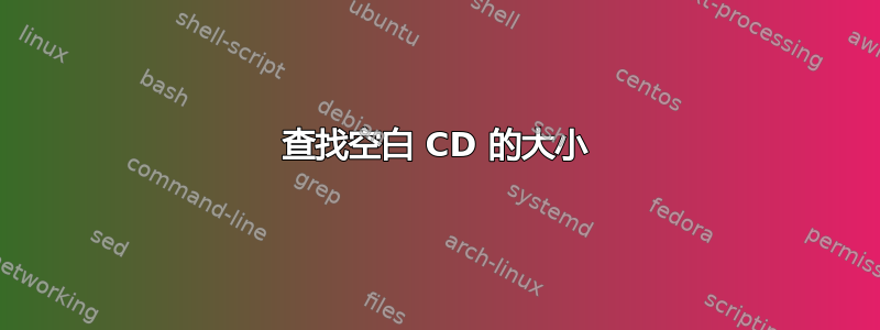 查找空白 CD 的大小