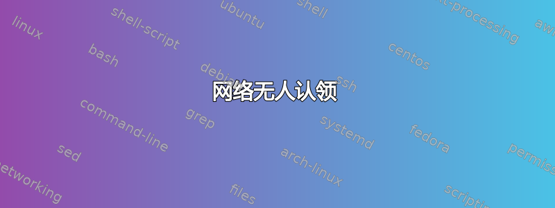 网络无人认领