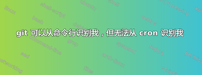 git 可以从命令行识别我，但无法从 cron 识别我