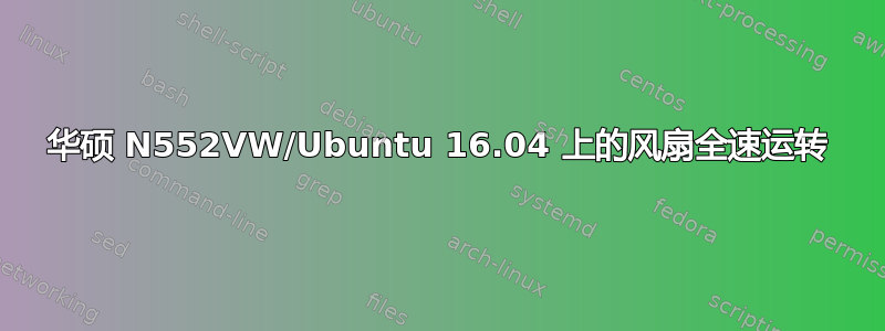 华硕 N552VW/Ubuntu 16.04 上的风扇全速运转