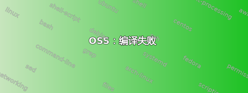 OSS：编译失败