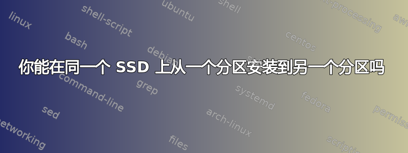 你能在同一个 SSD 上从一个分区安装到另一个分区吗