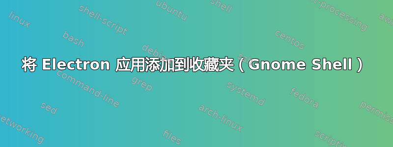 将 Electron 应用添加到收藏夹（Gnome Shell）