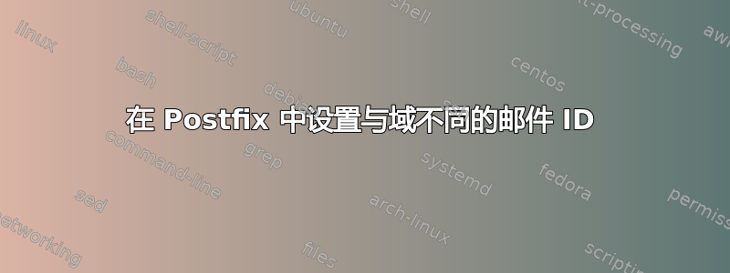 在 Postfix 中设置与域不同的邮件 ID