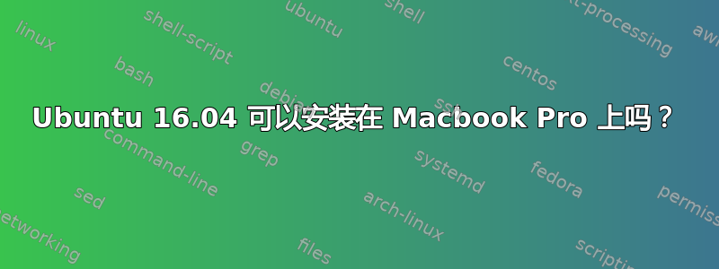 Ubuntu 16.04 可以安装在 Macbook Pro 上吗？