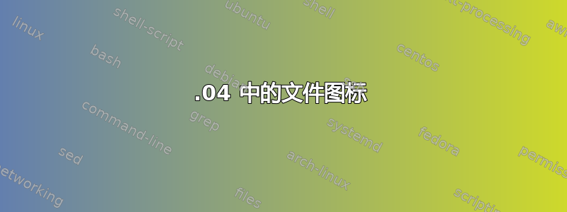 16.04 中的文件图标