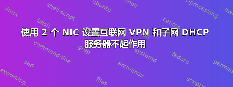 使用 2 个 NIC 设置互联网 VPN 和子网 DHCP 服务器不起作用