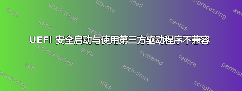 UEFI 安全启动与使用第三方驱动程序不兼容