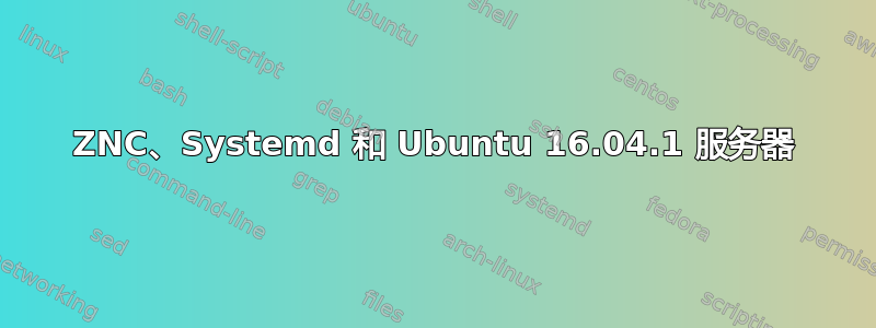 ZNC、Systemd 和 Ubuntu 16.04.1 服务器