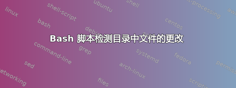 Bash 脚本检测目录中文件的更改